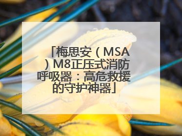 梅思安（MSA）M8正压式消防呼吸器：高危救援的守护神器